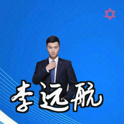 李远航